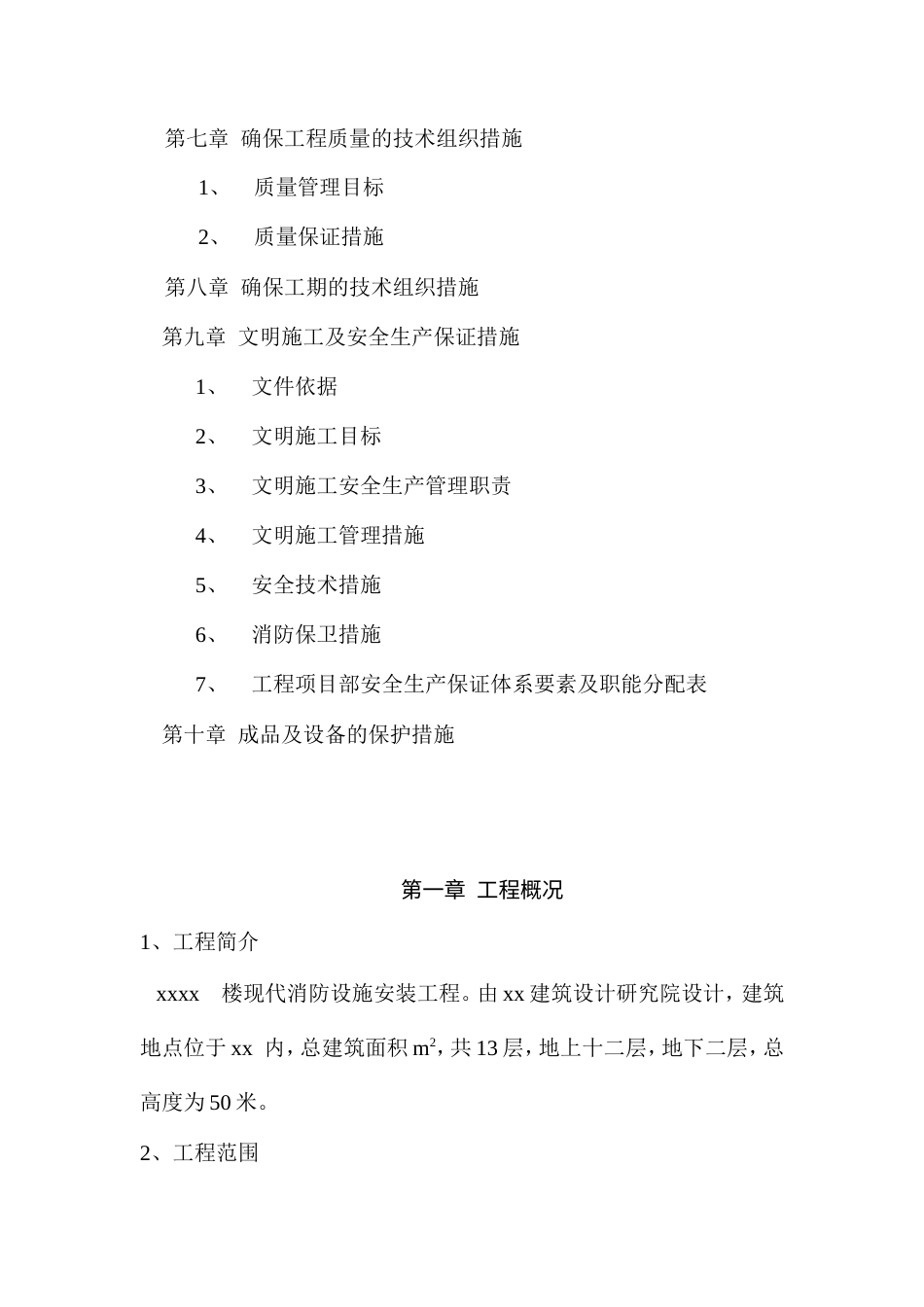 旧稿 防安装工程施工组织设计方案-约10963字符.doc_第3页