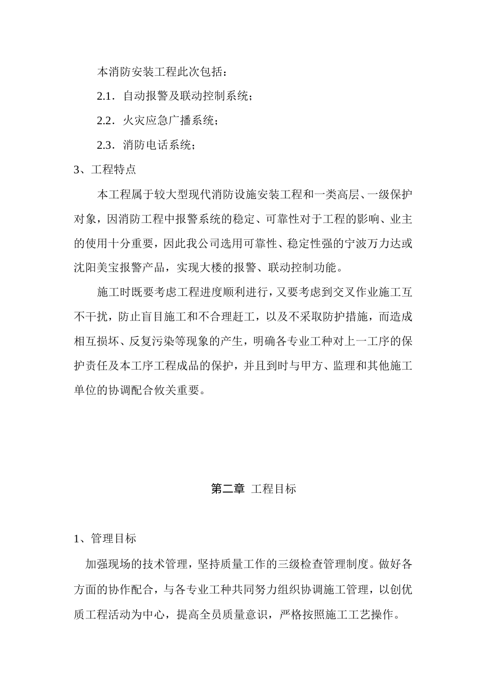 旧稿 防安装工程施工组织设计方案-约10963字符.doc_第4页