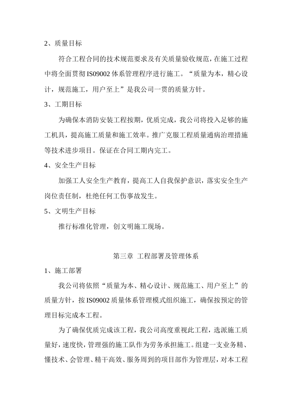 旧稿 防安装工程施工组织设计方案-约10963字符.doc_第5页