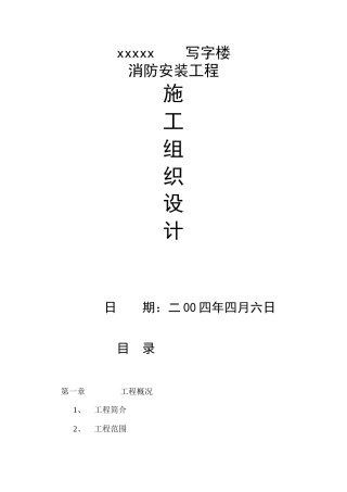 旧稿 防安装工程施工组织设计方案-约10963字符.doc