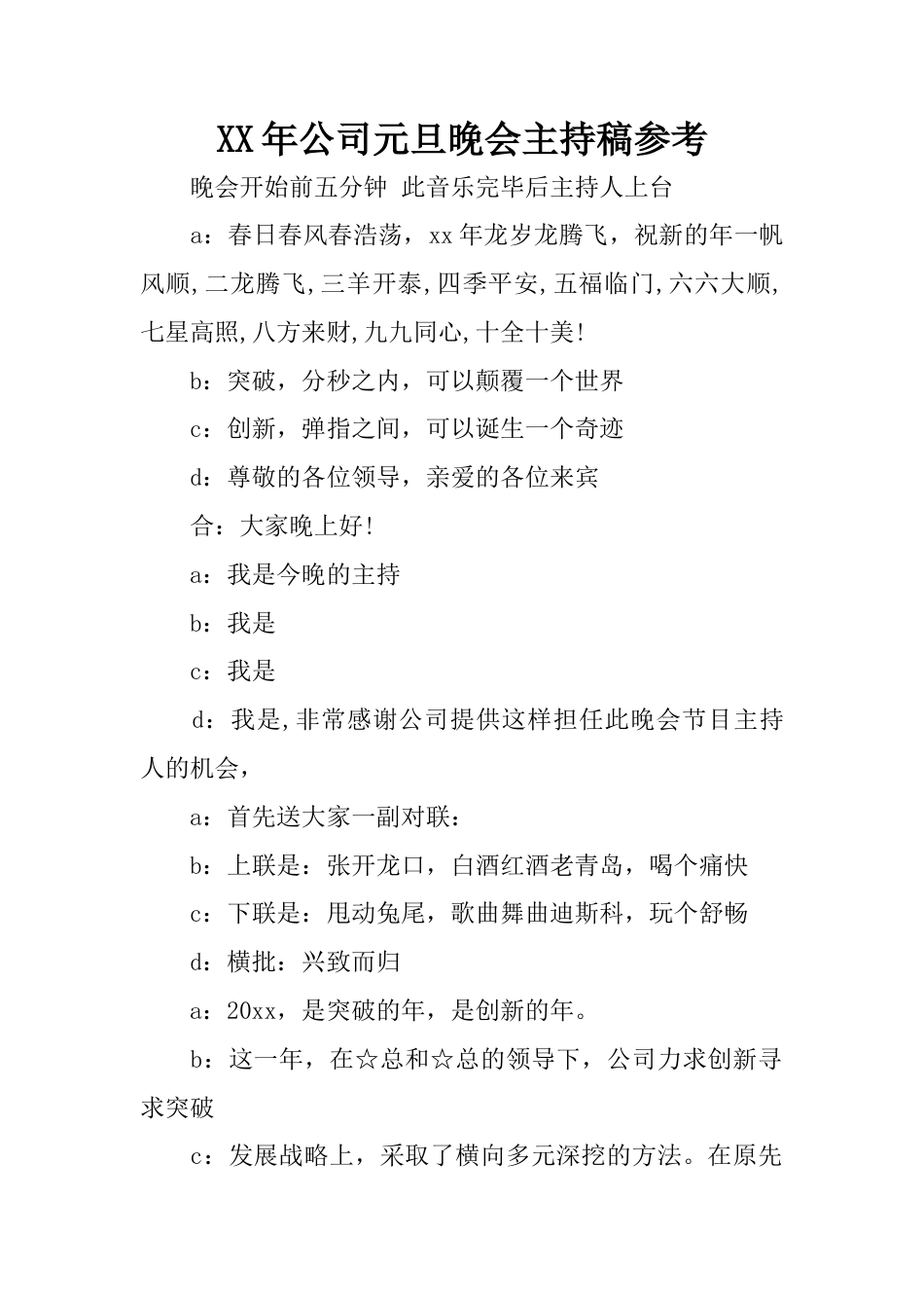2019年公司元旦晚会主持稿参考.docx_第1页