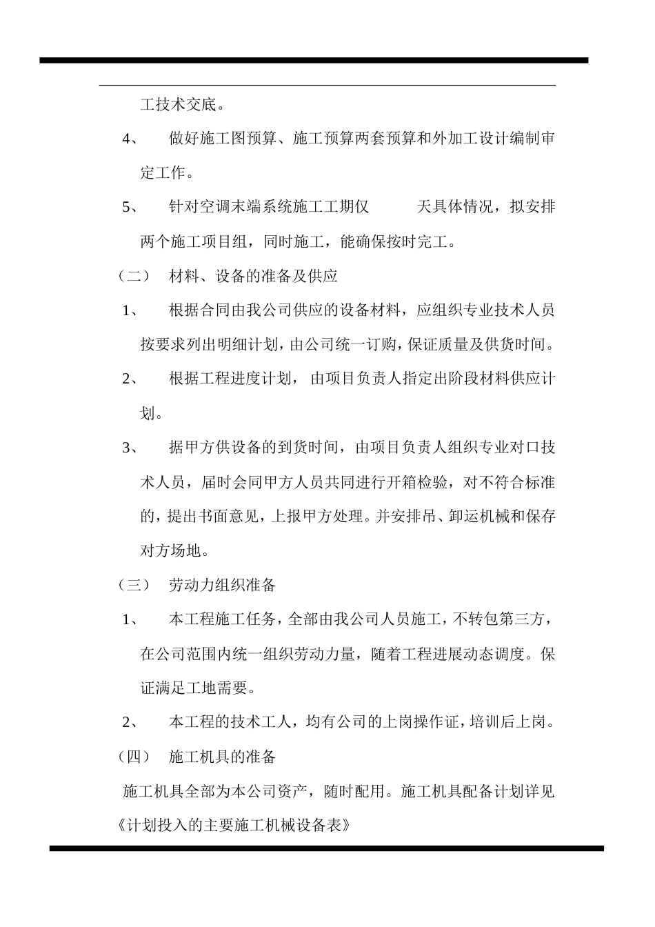 旧稿 房地产开发有限公司综合楼空调施工组织计划-约5801字符.doc_第2页
