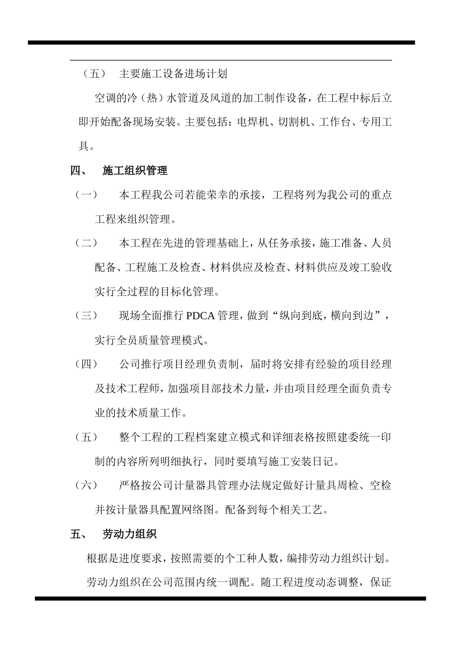 旧稿 房地产开发有限公司综合楼空调施工组织计划-约5801字符.doc_第3页