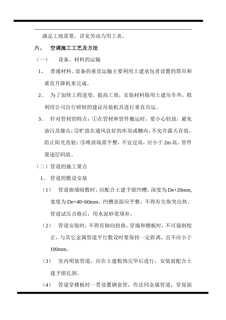 旧稿 房地产开发有限公司综合楼空调施工组织计划-约5801字符.doc_第4页