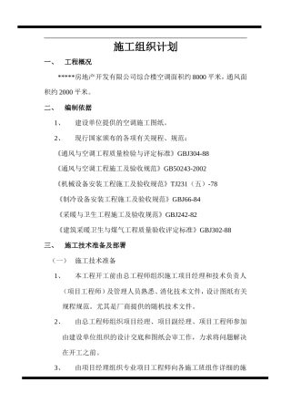 旧稿 房地产开发有限公司综合楼空调施工组织计划-约5801字符.doc
