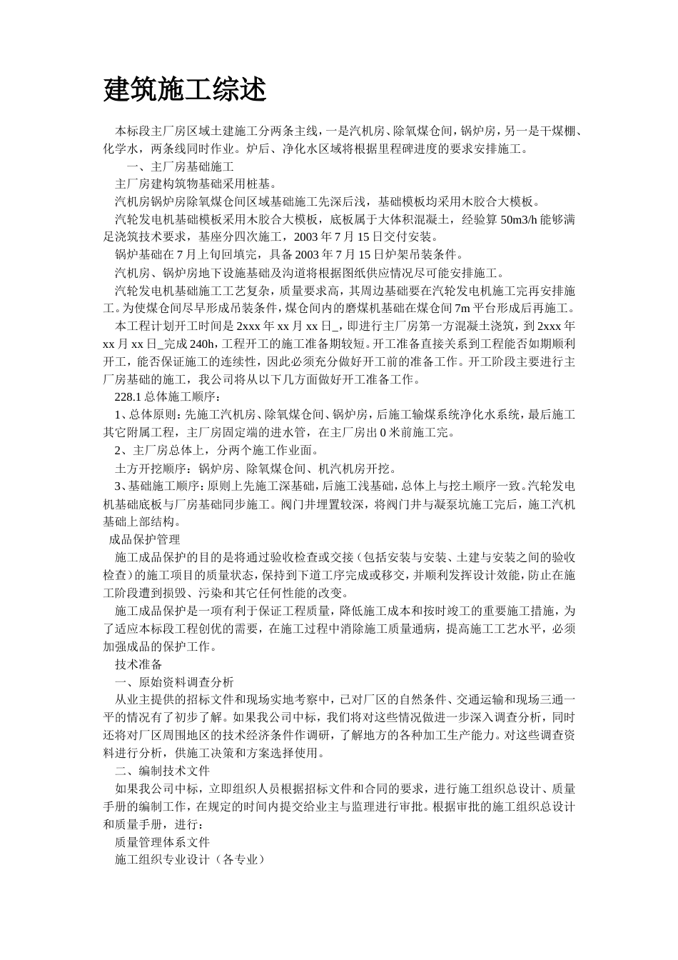 旧稿 房土建施工组织设计方案-约36167字符.doc_第2页