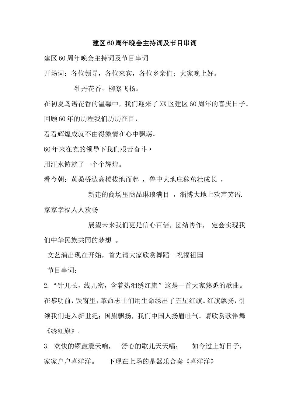 建区60周年晚会主持词及节目串词.doc_第1页