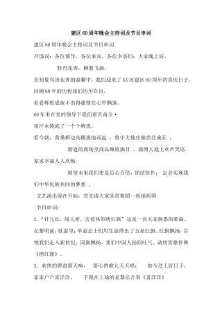 建区60周年晚会主持词及节目串词.doc