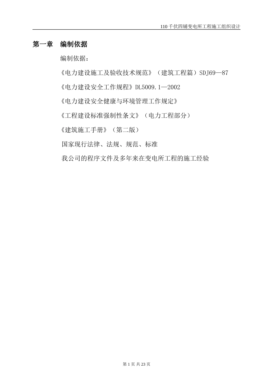 旧稿 伏四铺变电所工程施工组织设计-约12084字符.doc_第2页