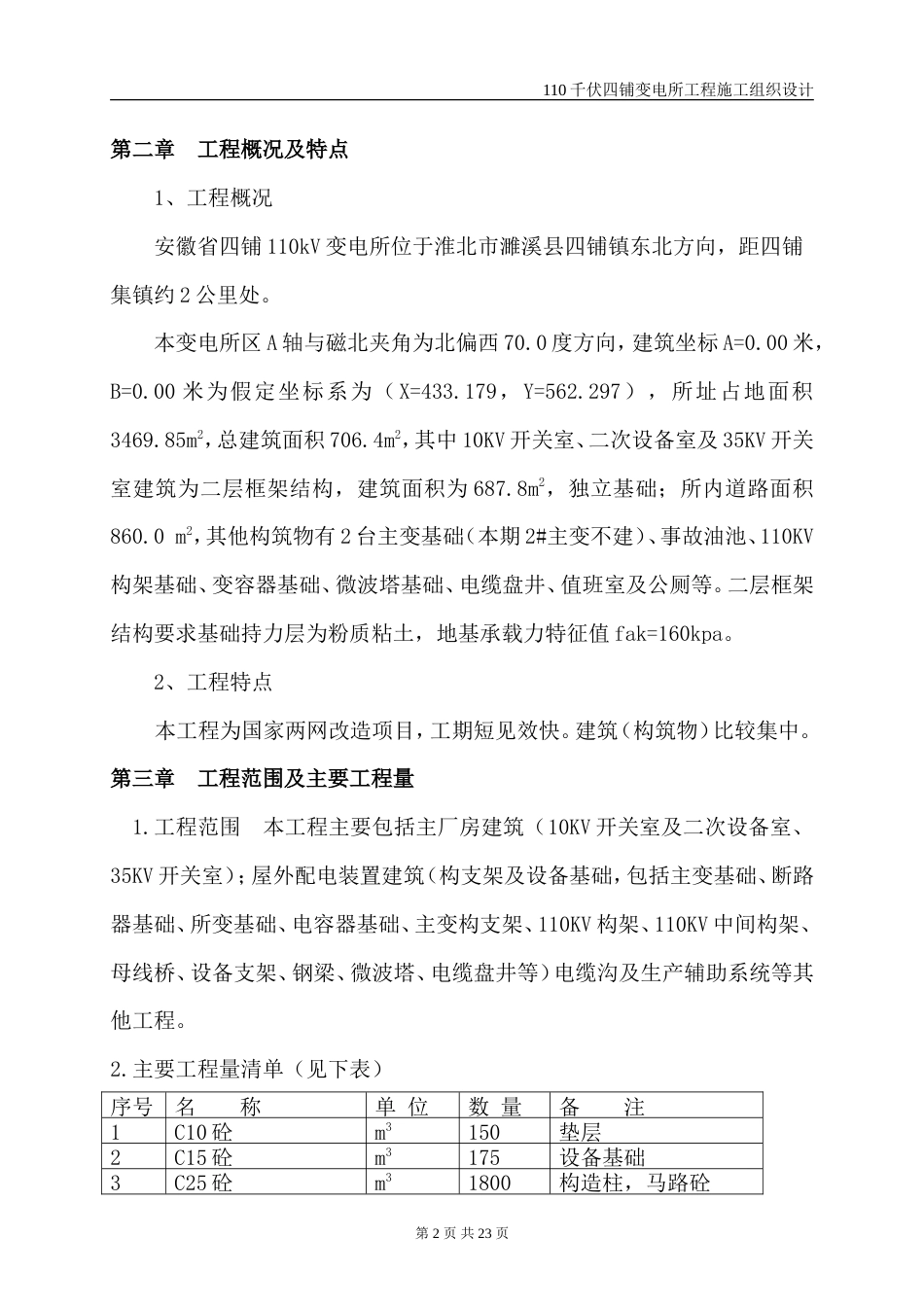 旧稿 伏四铺变电所工程施工组织设计-约12084字符.doc_第3页