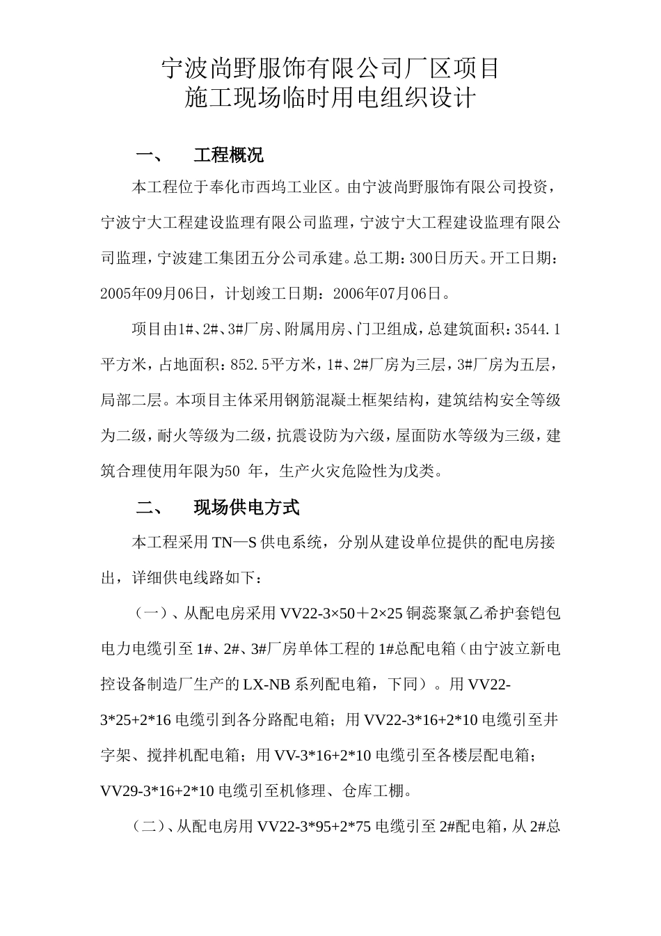 旧稿 服饰有限公司厂区项目临时用电施工组织设计方案-约5317字符.doc_第1页