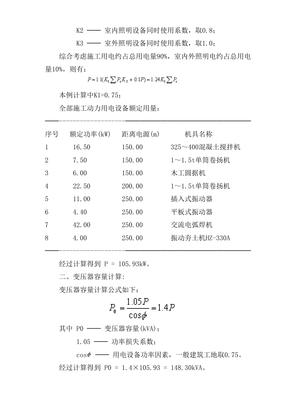 旧稿 服饰有限公司厂区项目临时用电施工组织设计方案-约5317字符.doc_第4页