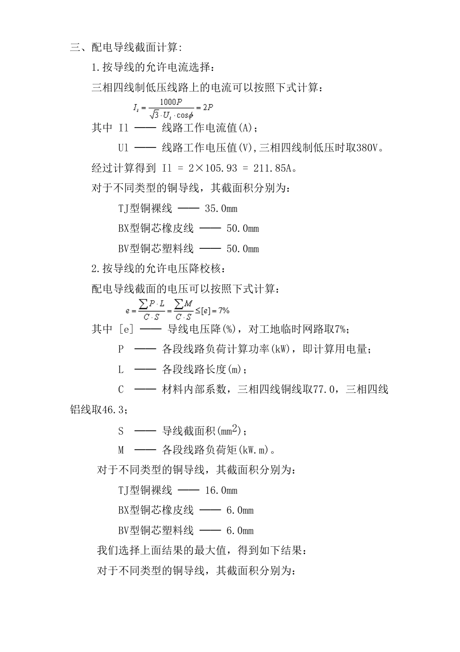 旧稿 服饰有限公司厂区项目临时用电施工组织设计方案-约5317字符.doc_第5页