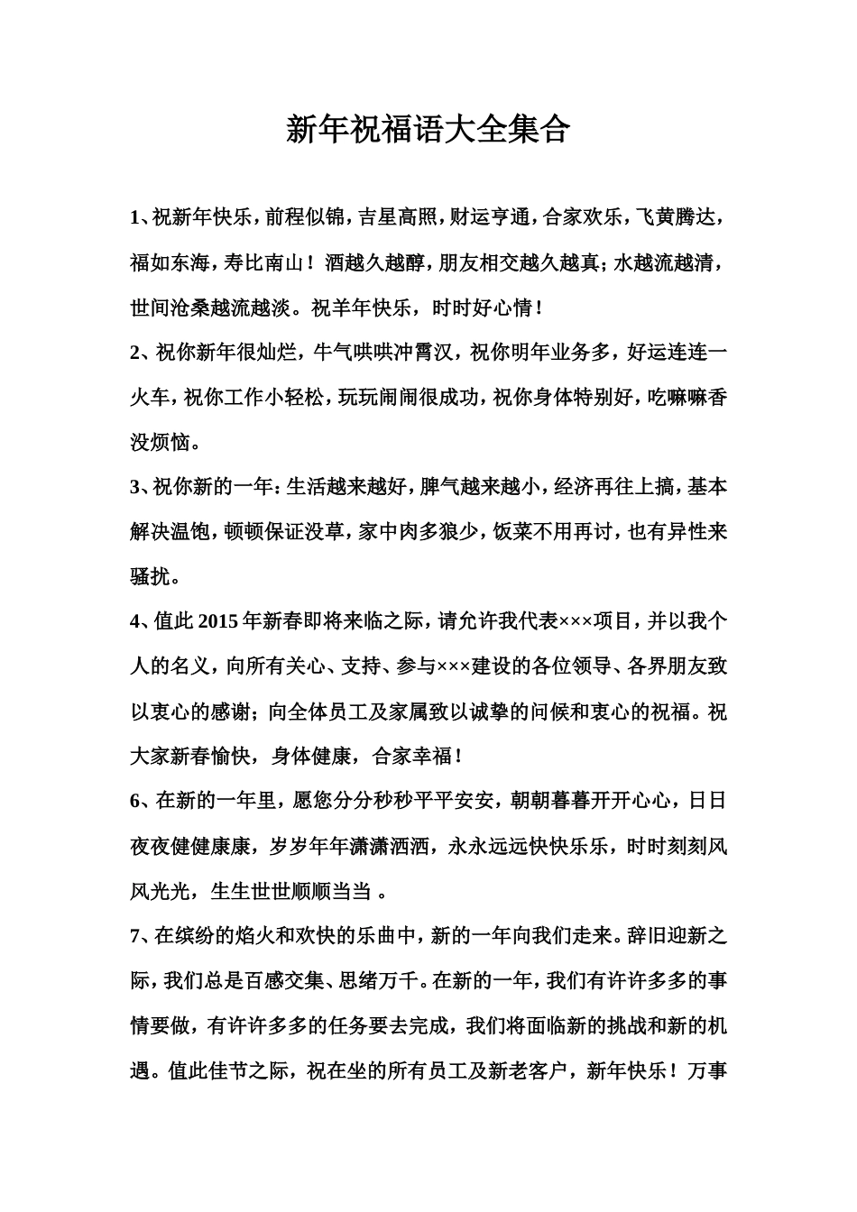 庆祝新年祝福语大全集合.doc_第1页