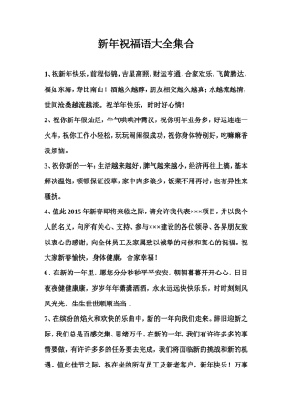 庆祝新年祝福语大全集合.doc