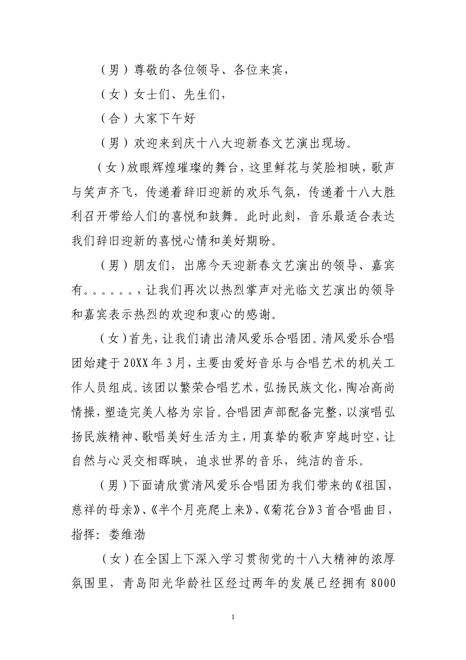 迎新春文艺演晚会主持词.doc_第1页