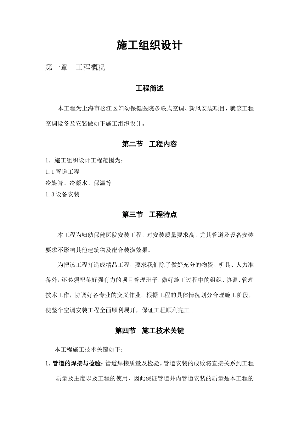 旧稿 妇幼保健医院多联式空调、新风安装项目施工组织设计方案-约11715字符.doc_第1页