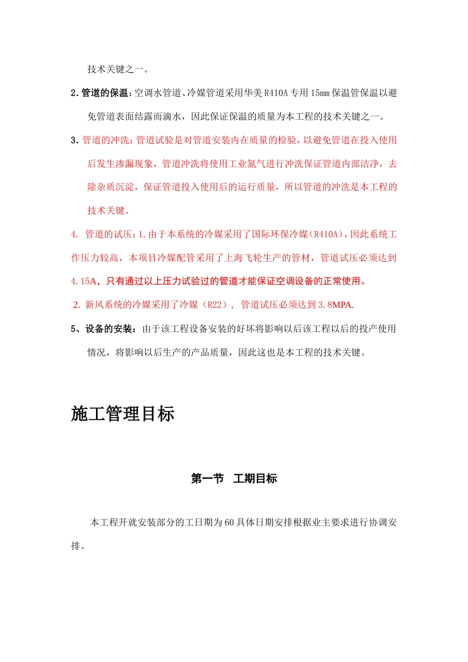 旧稿 妇幼保健医院多联式空调、新风安装项目施工组织设计方案-约11715字符.doc_第2页