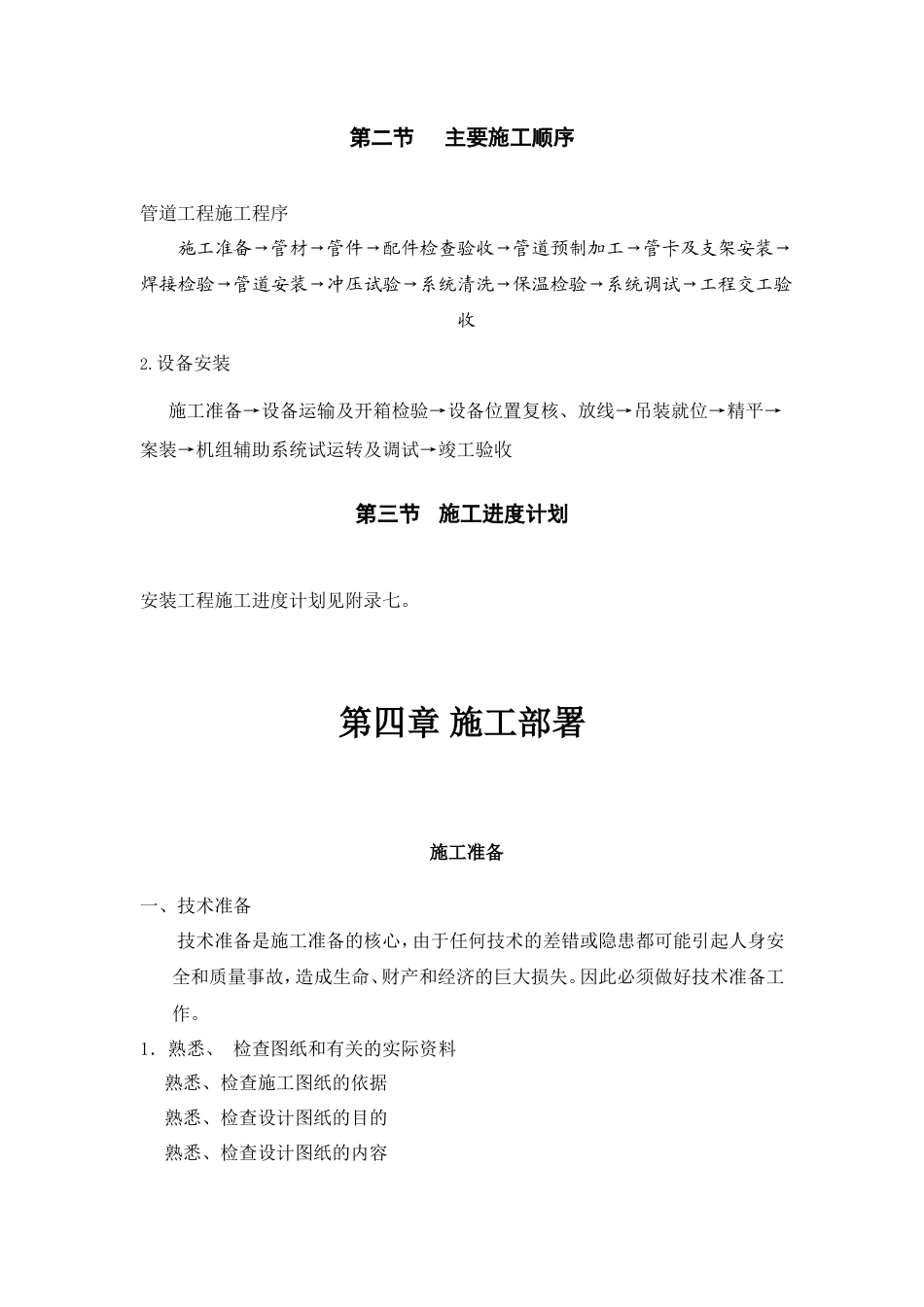 旧稿 妇幼保健医院多联式空调、新风安装项目施工组织设计方案-约11715字符.doc_第4页