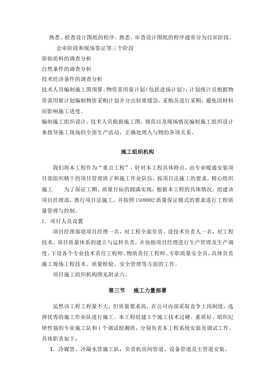 旧稿 妇幼保健医院多联式空调、新风安装项目施工组织设计方案-约11715字符.doc_第5页