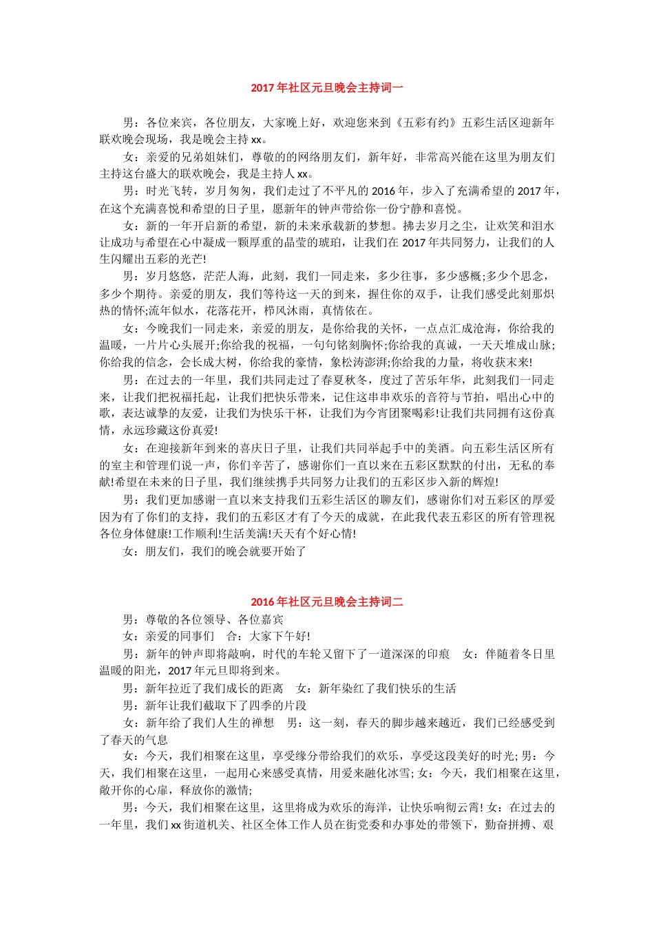 社区元旦晚会主持词.docx_第1页