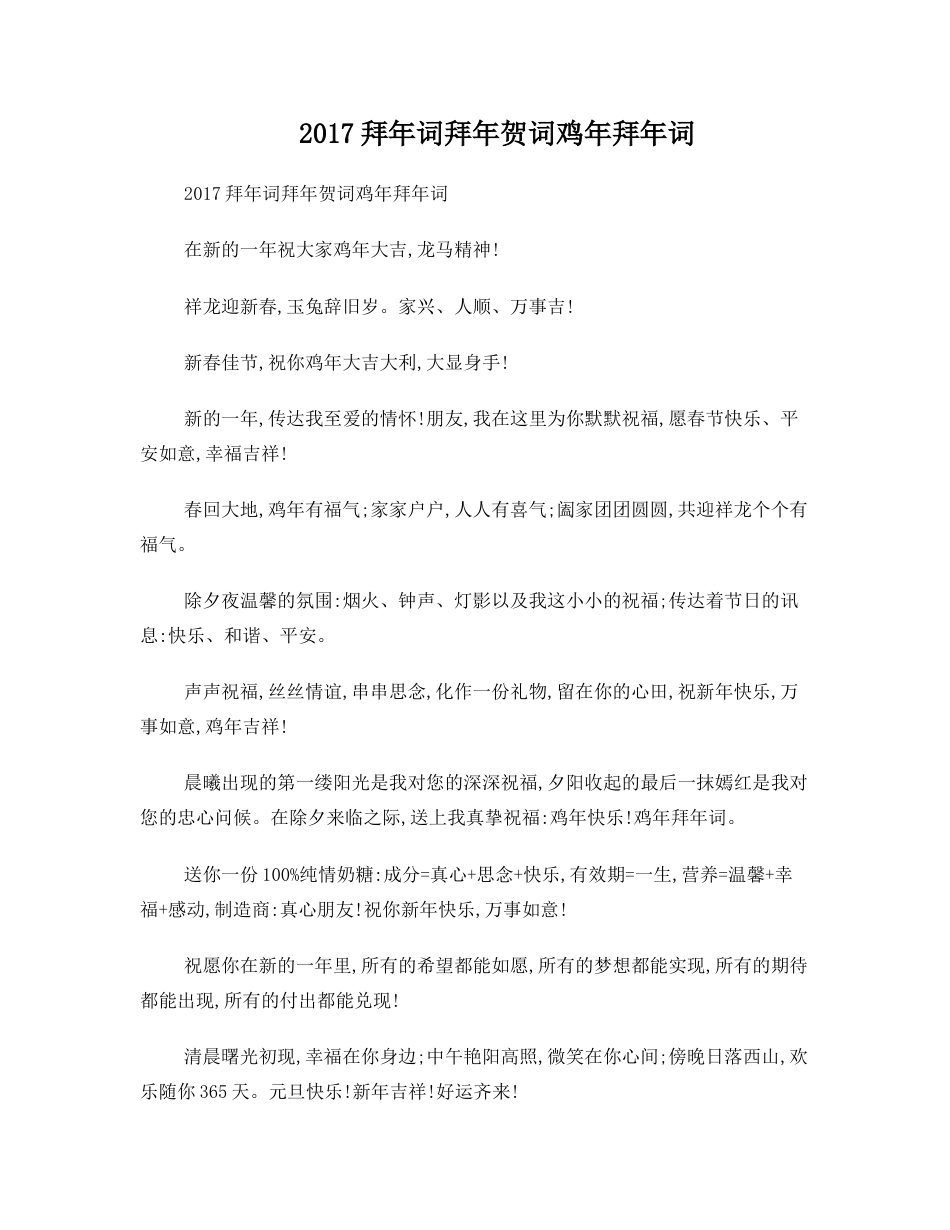 2017拜年词拜年贺词鸡年拜年词.doc_第1页