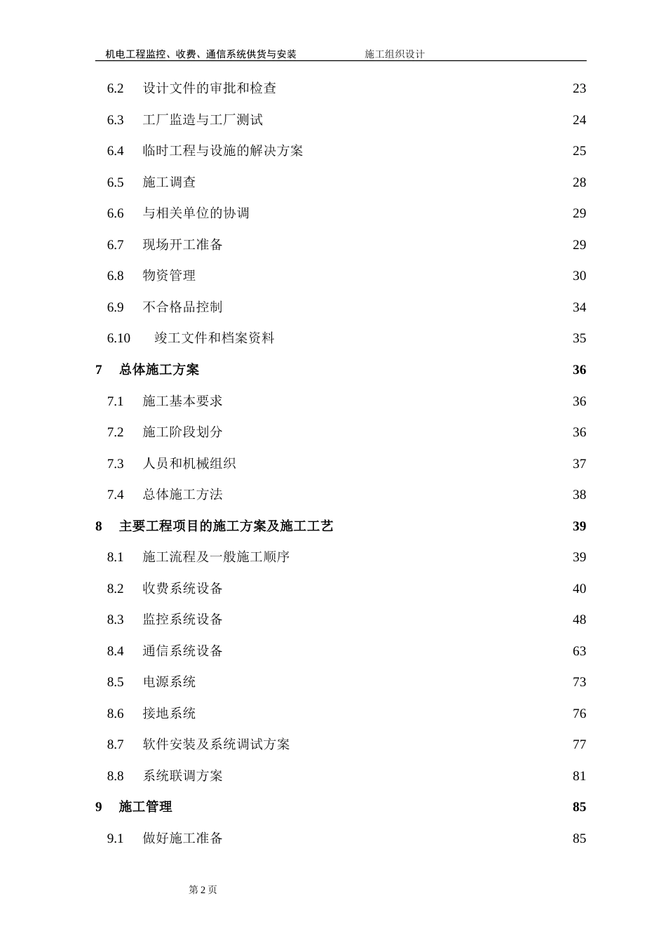 旧稿 高速公路监控施工组织设计-约74302字符.doc_第2页