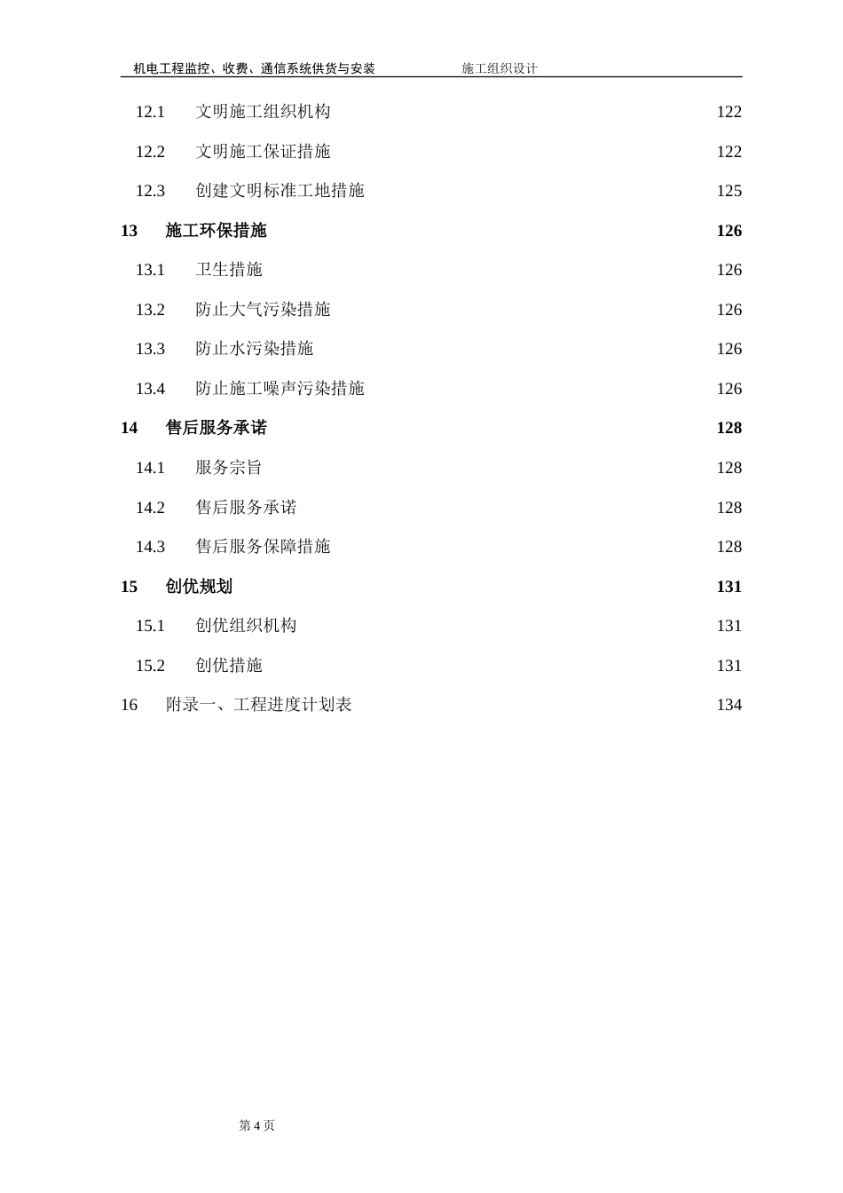 旧稿 高速公路监控施工组织设计-约74302字符.doc_第4页