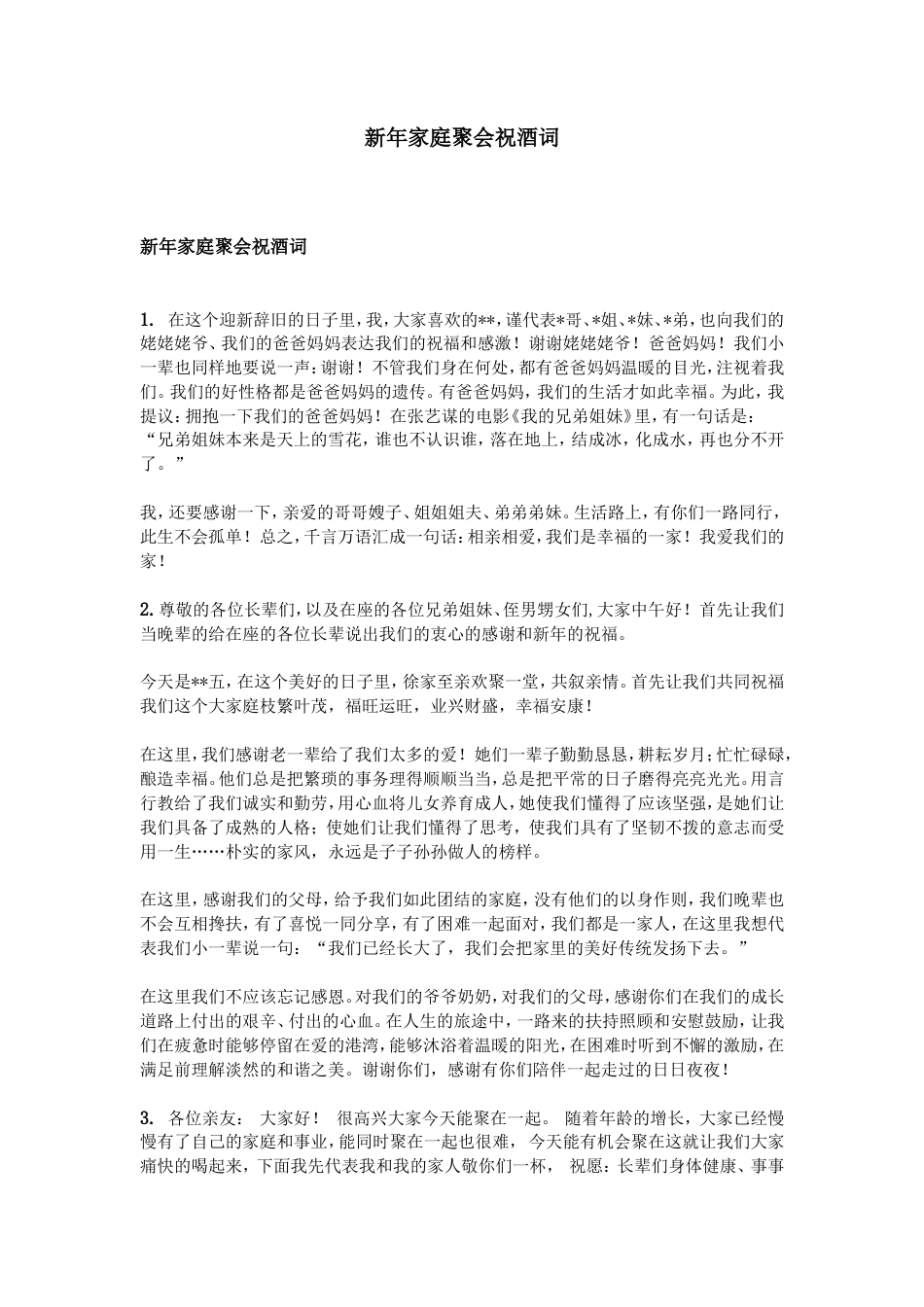新年家庭聚会祝酒词.doc_第1页