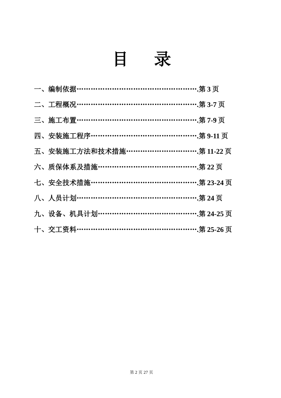 旧稿 工组织设计方案（水电）方案-约11664字符.doc_第2页