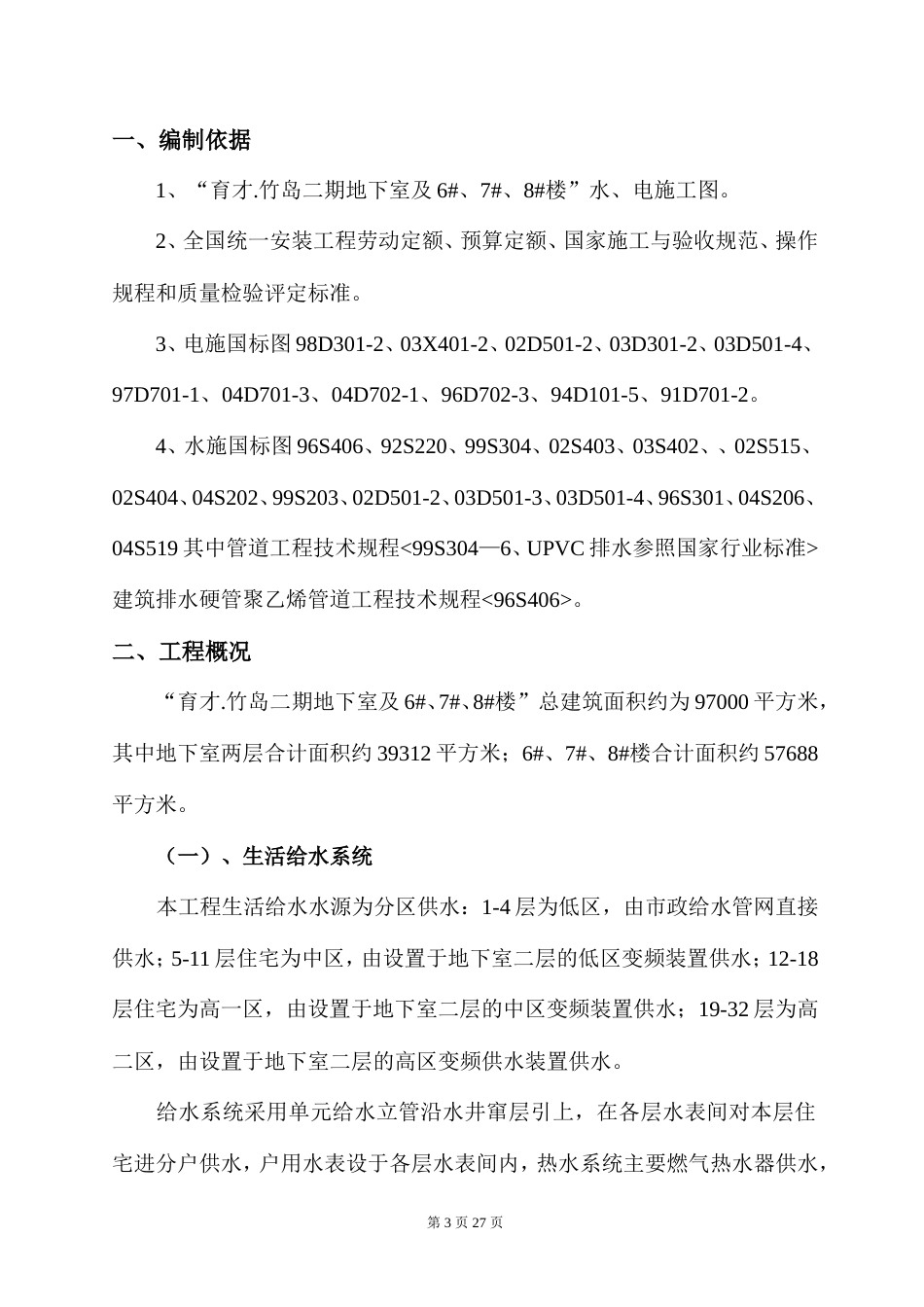 旧稿 工组织设计方案（水电）方案-约11664字符.doc_第3页