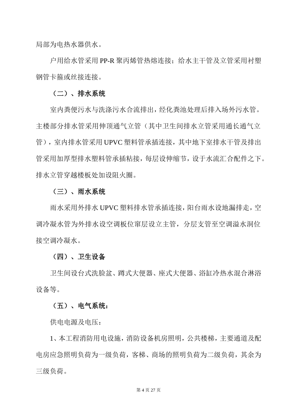 旧稿 工组织设计方案（水电）方案-约11664字符.doc_第4页