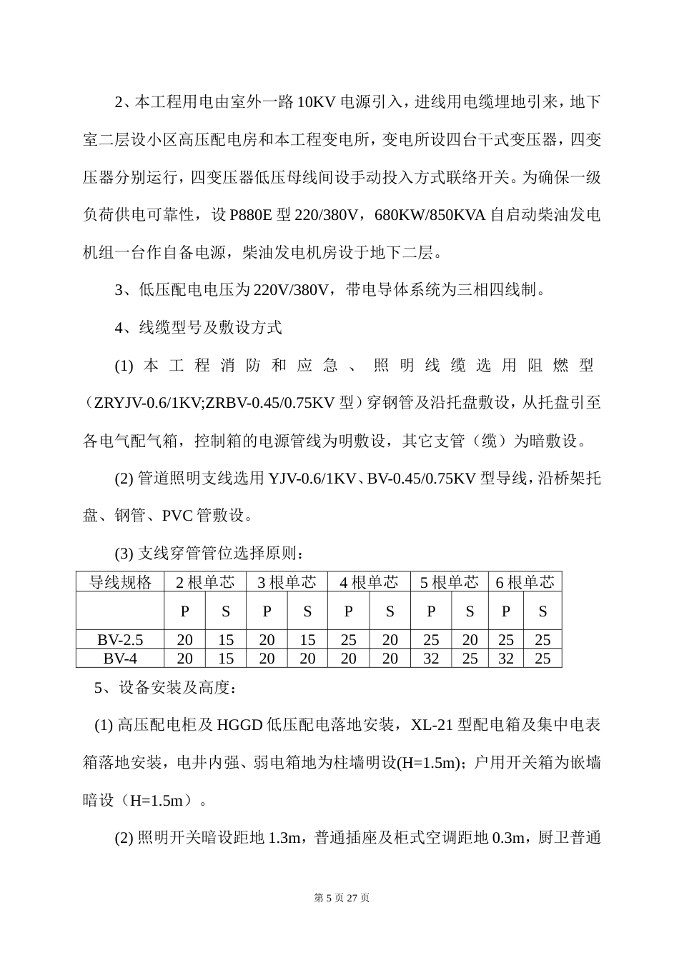旧稿 工组织设计方案（水电）方案-约11664字符.doc_第5页