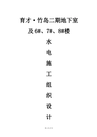 旧稿 工组织设计方案（水电）方案-约11664字符.doc