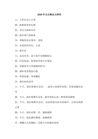 元旦晚会主持词.docx
