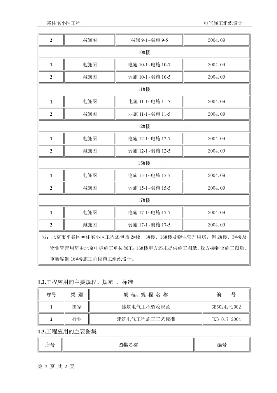 旧稿 谷区某住宅小区工程电气施工组织设计-约9275字符.pdf_第2页
