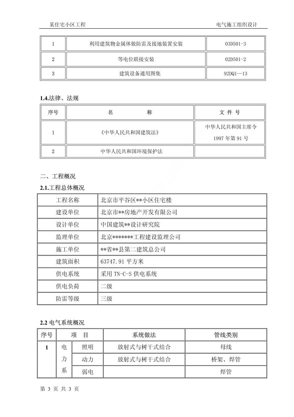 旧稿 谷区某住宅小区工程电气施工组织设计-约9275字符.pdf_第3页