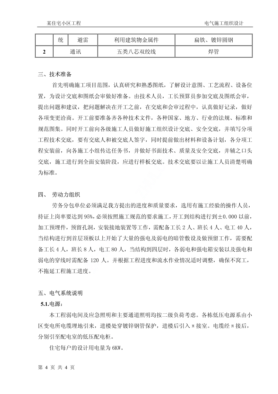 旧稿 谷区某住宅小区工程电气施工组织设计-约9275字符.pdf_第4页