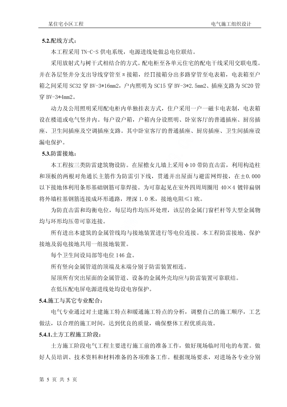旧稿 谷区某住宅小区工程电气施工组织设计-约9275字符.pdf_第5页