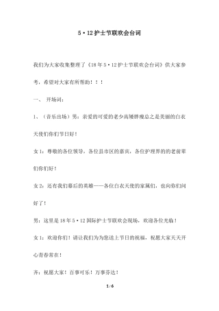 2018年5·12护士节联欢会台词.docx