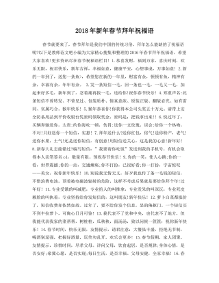 18年新年春节拜年祝福语.doc