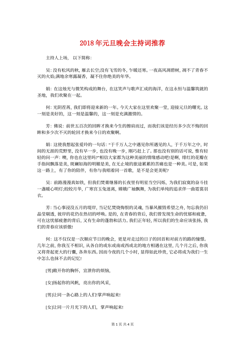 2018年元旦晚会主持词推荐与2018年元旦晚会开、闭幕致辞稿汇编.doc_第1页
