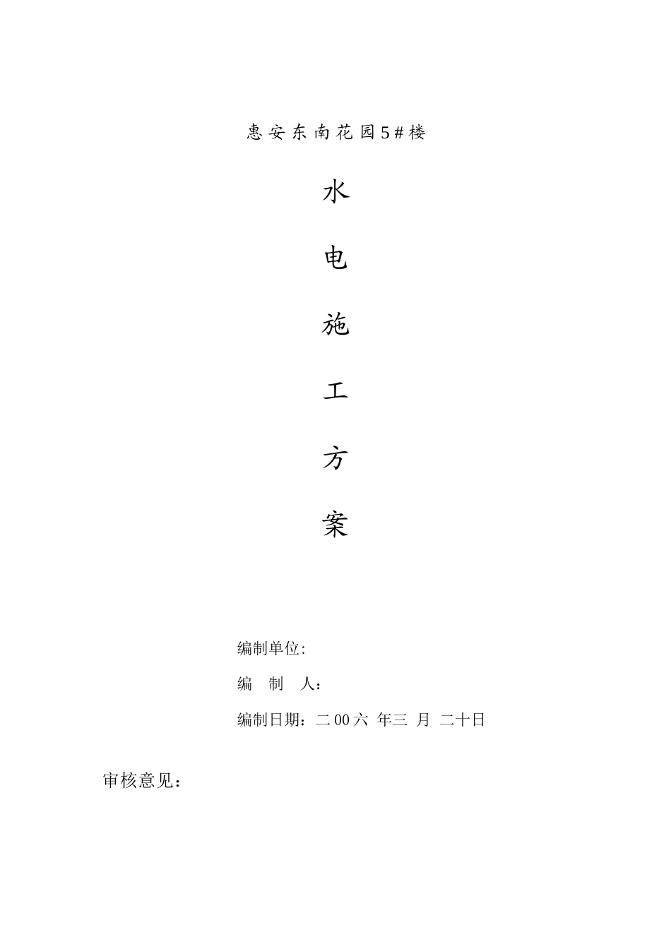 旧稿 花园5#楼水电施工组织设计方案-约8735字符.doc_第1页