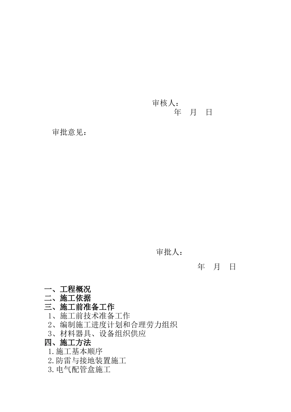 旧稿 花园5#楼水电施工组织设计方案-约8735字符.doc_第2页
