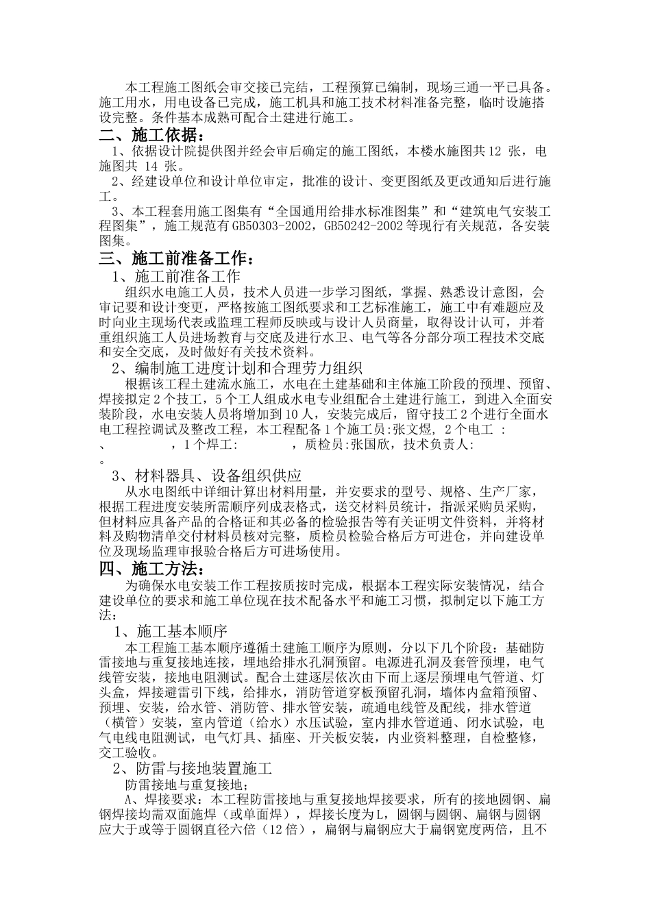 旧稿 花园5#楼水电施工组织设计方案-约8735字符.doc_第4页