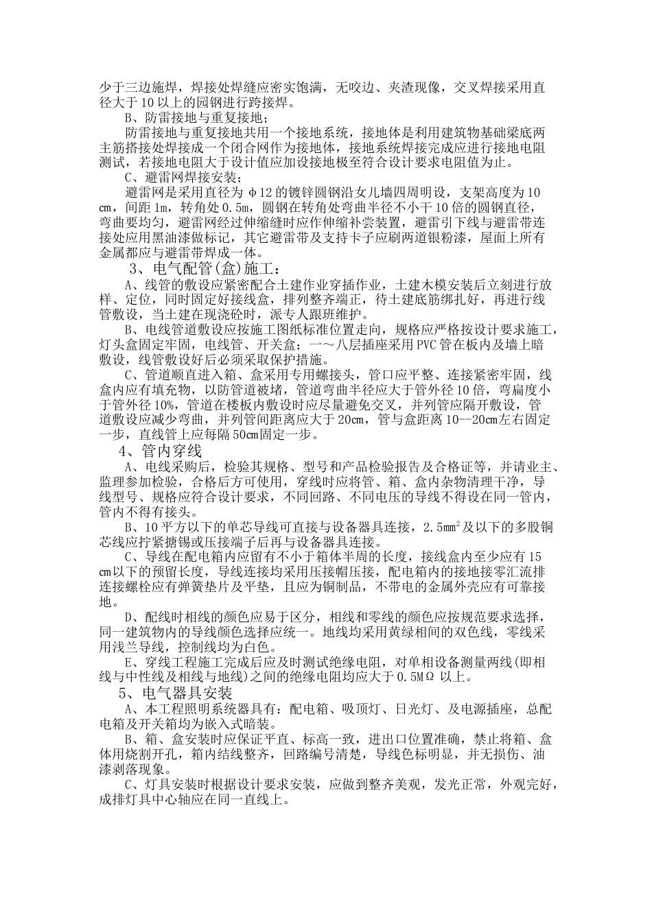 旧稿 花园5#楼水电施工组织设计方案-约8735字符.doc_第5页