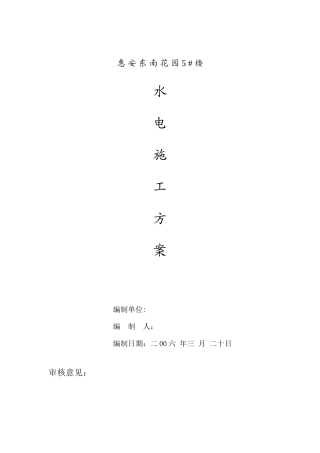 旧稿 花园5#楼水电施工组织设计方案-约8735字符.doc