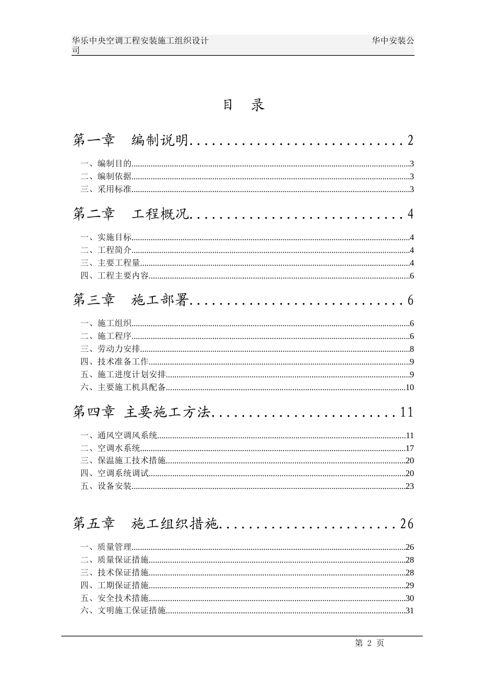 旧稿 华乐商务中心空调施工组织设计-约12811字符.doc_第2页