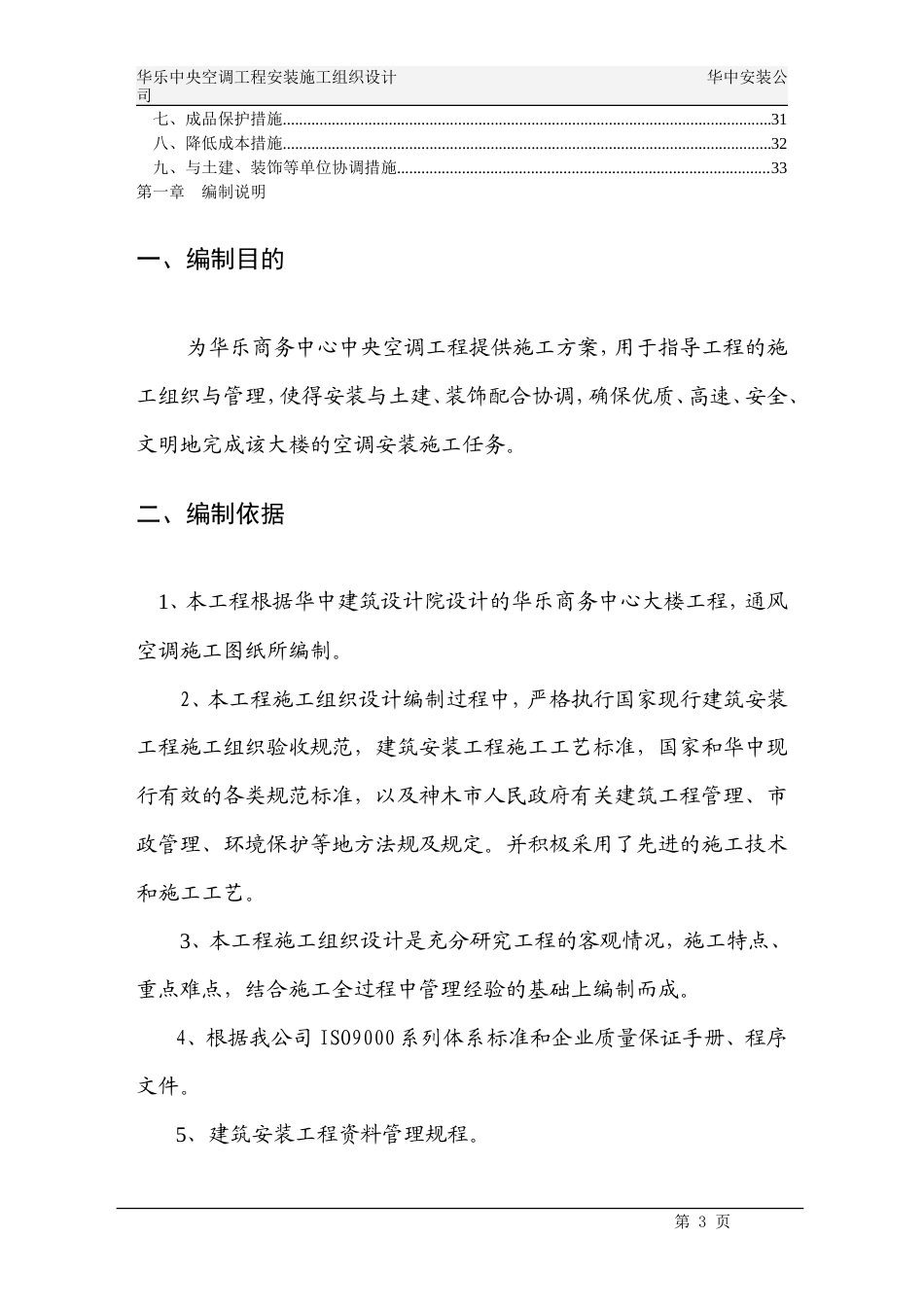 旧稿 华乐商务中心空调施工组织设计-约12811字符.doc_第3页