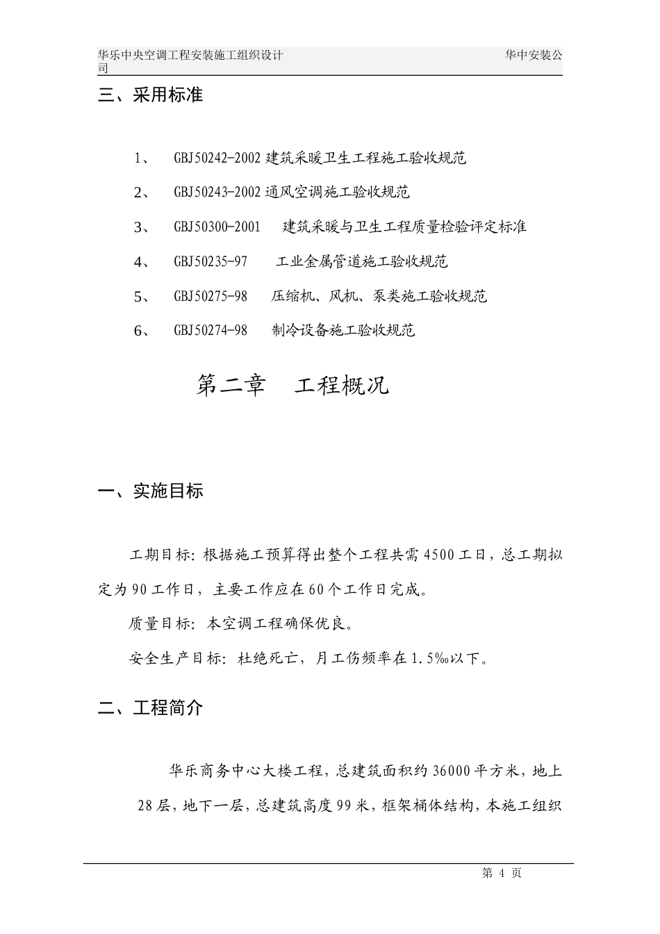 旧稿 华乐商务中心空调施工组织设计-约12811字符.doc_第4页